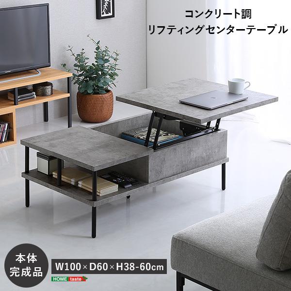コンクリート調 リフティングセンターテーブル : ハロー快眠
