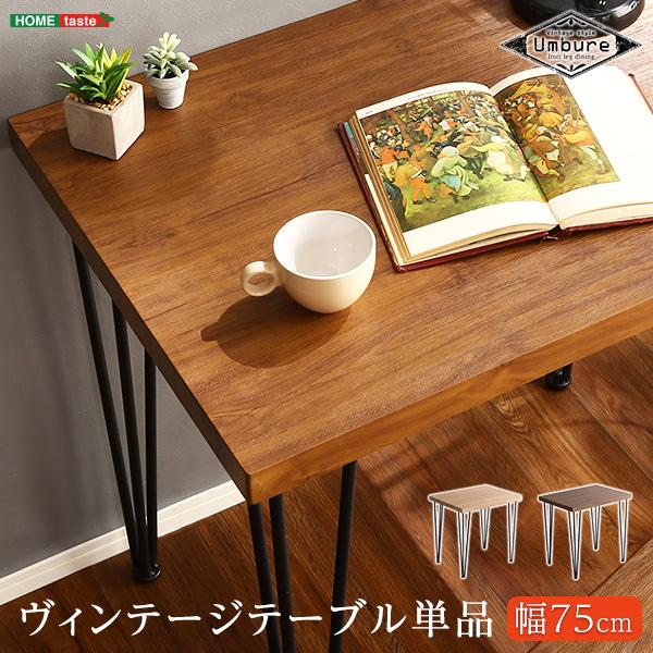ヴィンテージテーブル（75cm幅）コンパクトサイズ【Umbure-ウンビュレ-】 ヴィンテージテーブル75cm幅 【Umbure-ウンビュレ-】 : ハロー