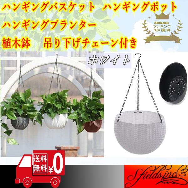 改良版 ハンギングバスケット ハンギングポット ハンギングプランター 植木鉢 丸 吊り下げ チェーン付き 送料無料 即日発送 大 ホワイト Buyee Buyee 일본 통신 판매 상품 옥션의 대리 입찰 대리 구매 서비스