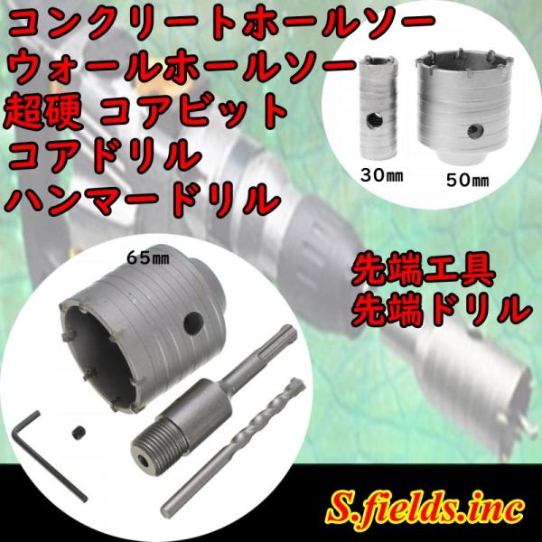 S.fields.inc正規直営店 コンクリートホールソー ウォールホールソー 超硬 コアビット コアドリル コンロッド 30 40 50×350mm