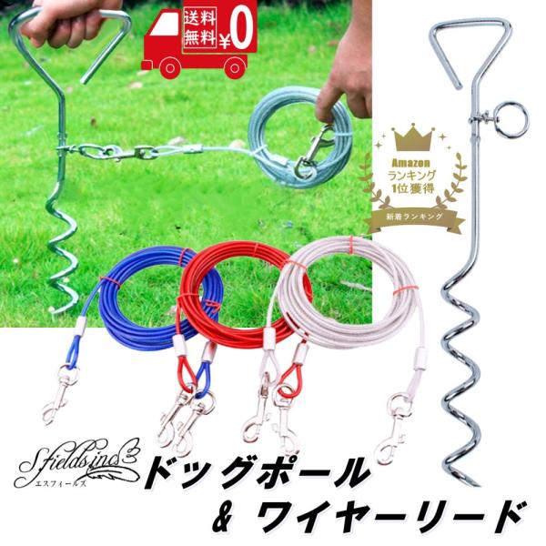 「商品情報」「主な仕様」埋め込み式の小型・中型犬用 係留ステッキ&amp;ワイヤーリードの2点セットです。ブルー・シルバー・レッドの3カラーをご用意しました。公園などのお散歩や、アウトドアキャンプ、BBQなど、屋外で一時的に係留しておくため...