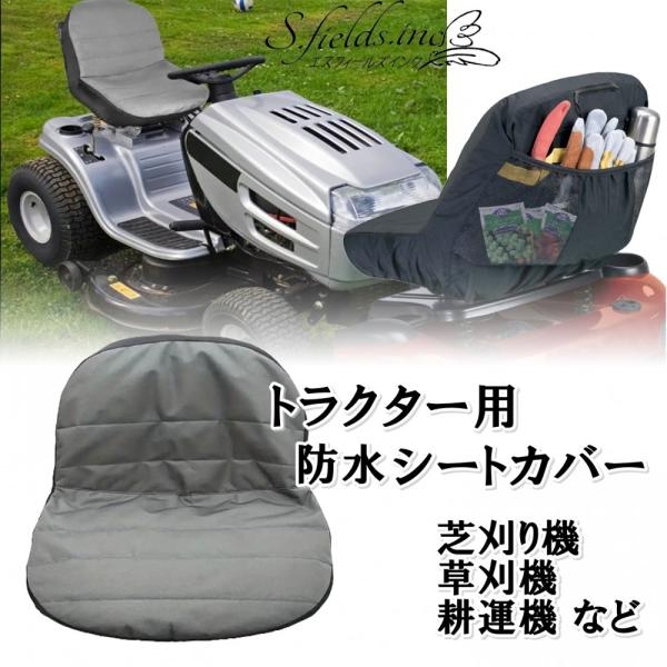 S.fields.inc正規直営店 トラクターシートカバー 汎用 防水 芝刈り機