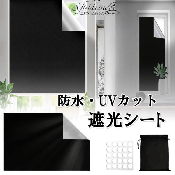 S.fields.inc正規直営店 遮光シート (1.45×3ｍ) 窓ガラス 目隠しフィルム 日光遮断 日よけ 断熱 uvカット 黒 剥がせる