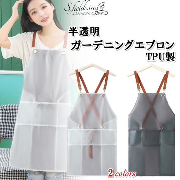 「商品情報」「主な仕様」TPU製半透明ガーデニング作業用エプロンです。クリアとブラックの2色からお選びいただけます。高品質なTPU素材を使用し、しなやかさと耐久性を兼ね備えた防水＆防汚仕様となっております。土、泥、水を気にせず作業でき、濡れ...