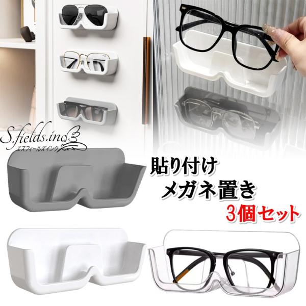 「商品情報」「主な仕様」日常生活で置き場に困るメガネを、スタイリッシュにスッキリ収納。工具不要で簡単に設置できる、両面テープ付きの防水プラスチック製メガネホルダー3点セットです。クリア・ホワイト・グレーの3カラーからお選びいただけます。付属...