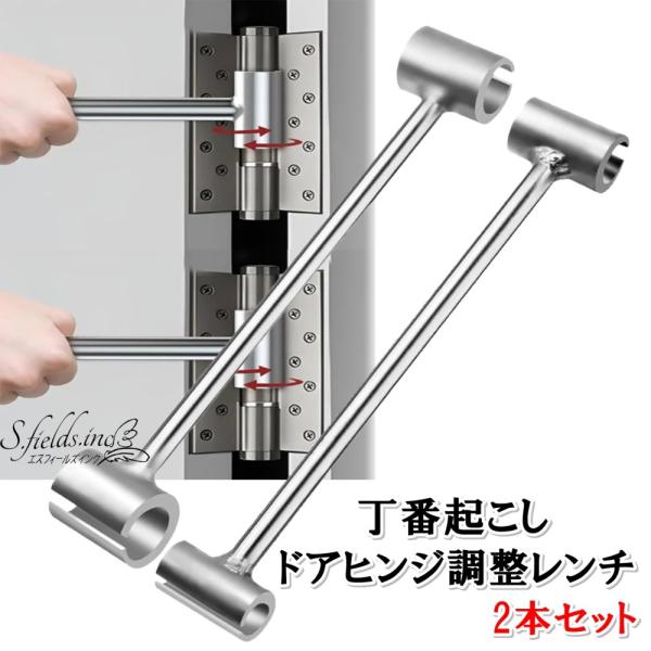 「商品情報」「主な仕様」丈夫な合金鋼製の丁番起こし棒2本セット。1本(S)は8〜19mm、もう1本(L)は19〜25mmのドアヒンジや蝶番調整に対応し、扉の歪みや傾きをスムーズに補正できます。握りやすい形状で安定した作業が可能。プロの建具職...