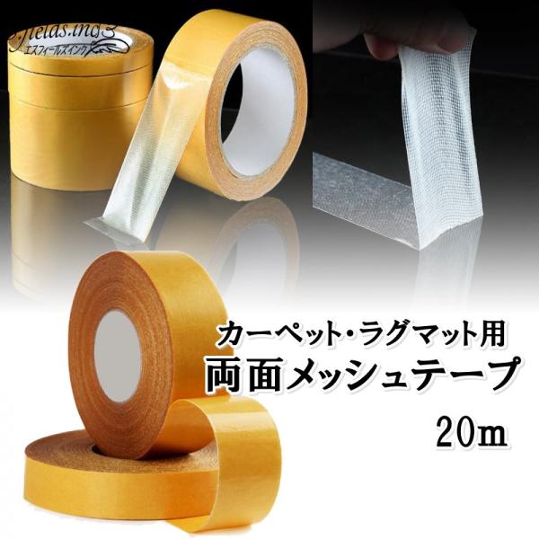 「商品情報」「主な仕様」カーペットやラグマットのすべり止め用両面メッシュテープ20メートルです。幅30ｍｍグラスファイバーが織り込まれており、破れにくく、耐久性があり強力な粘着力でしっかり固定し貼り付けることができズレやめくれを防止。また、...