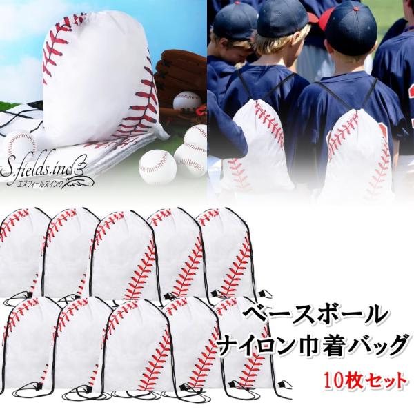 「商品情報」「主な仕様」野球のボールをモチーフに縫い目をリアルにプリントしたベースボールナイロン巾着バッグ10枚セットです。軽量でありながら耐久性に優れたナイロン製なので撥水性があり、汚れに強く、丸ごと水洗い可能。巾着型の大きな口で中身の出...