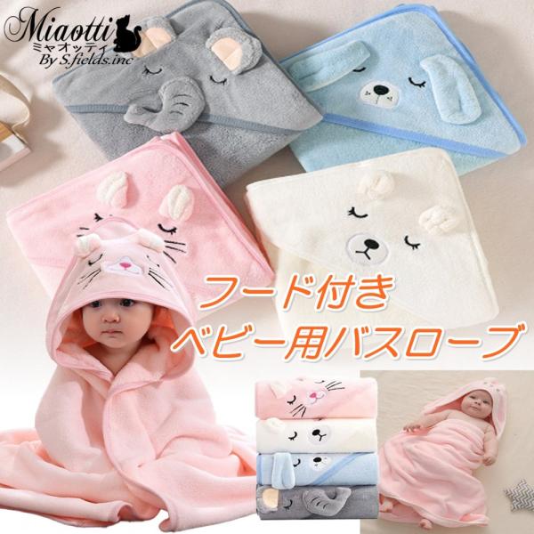 「商品情報」「主な仕様」ベビー用のバスタオル兼フード付きバスローブです。ホワイトのクマ、ピンクのネコ、ブルーのイヌ、そしてグレーのゾウと、4種類のバリエーションからお選びいただけます。柔らかコーラルフリース素材がお風呂上がりや水遊び後の赤ち...