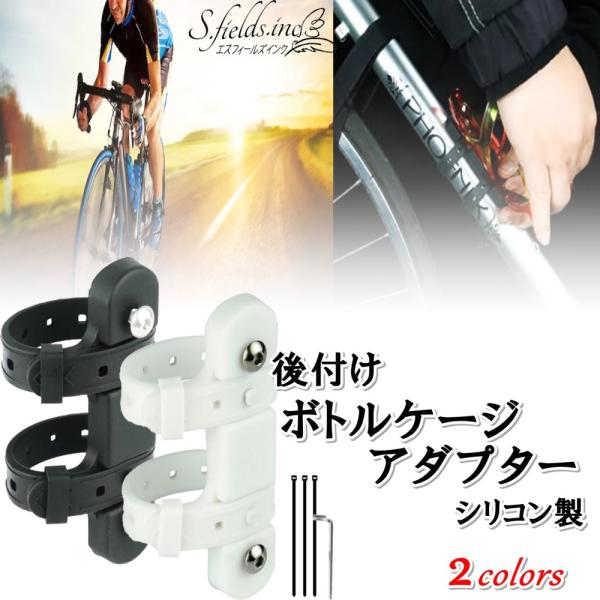 S.fields.inc正規直営店 ボトルケージアダプター ドリンク ホルダー 自転車用 追加後付け ロードバイク シリコン