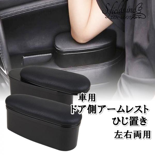 S.fields.inc正規直営店 ドア側アームレスト 車 ひじ置き 肘掛け クッション 汎用後付け 左右両用 調節可 小物収納 2個セット