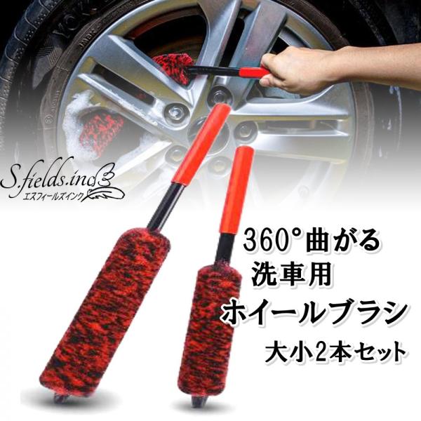 S.fields.inc正規直営店 ホイールブラシ 洗車 大小2本セット 曲がるタイヤブラシ フレキシブル 内側 隙間 柔らかい