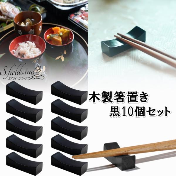 S.fields.inc正規直営店 箸置き 木製 黒 10個セット ヘム材 和食 配膳