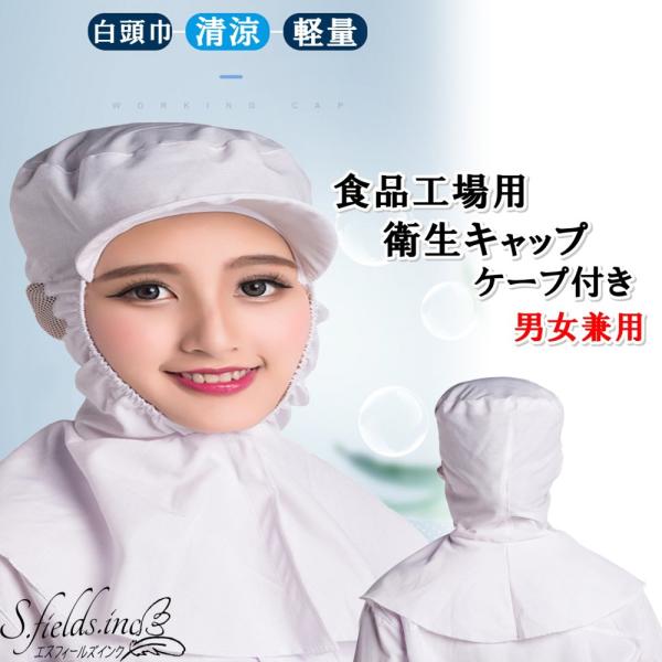 「商品情報」「主な仕様」食品加工工場や給食センターなどで使用している男女兼用つば付き衛生キャップケープ付きです。1個と5個セットからお選びいただけます。ゴム素材を使用し顔周りをスッポリと覆うことができ、更にケープ付きなので肩全体をカバーする...