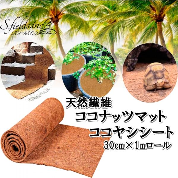 ココナッツシート大サイズ（1mx10m） Amazon | SNGUGYココナッツマット ココヤシシート ココナッツ