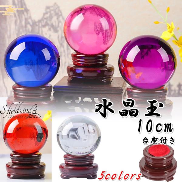 S.fields.inc正規直営店 水晶玉 10cm 台座付き クリスタルボール
