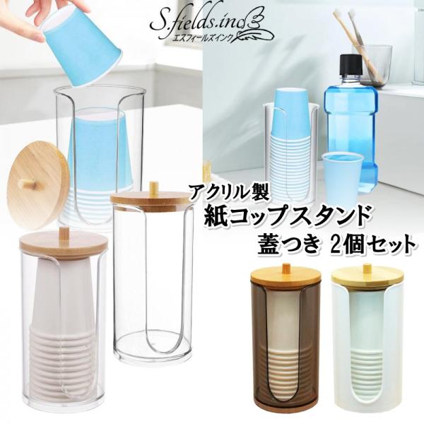 「商品情報」「主な仕様」使い捨て紙コップを簡単に収納できるアクリル製蓋つき紙コップスタンド2個セットです。クリア・ブラック・ホワイトの3カラーからお選びいただけます。紙コップを逆さまに重ねて保存することができ、竹製の蓋つきなので、中に入れた...