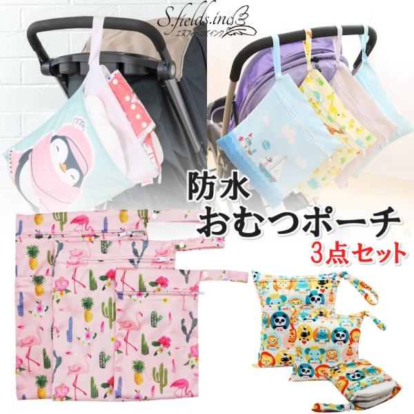 「商品情報」「主な仕様」大中小3つのサイズが1つのセットになったポリエステル製防水おむつポーチ3点セットです。A・B・C・D4つの柄からお選びいただけます。ポリエステル製防水加工で汚れにくく、洗濯機で洗えるのでお手入れが簡単。各バッグには2...