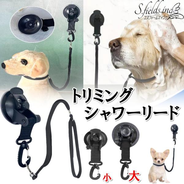 S.fields.inc正規直営店 トリミングシャワーリード 吸盤タイプ グルーミング シャンプー 入浴 犬用 小型~大型犬 (大)
