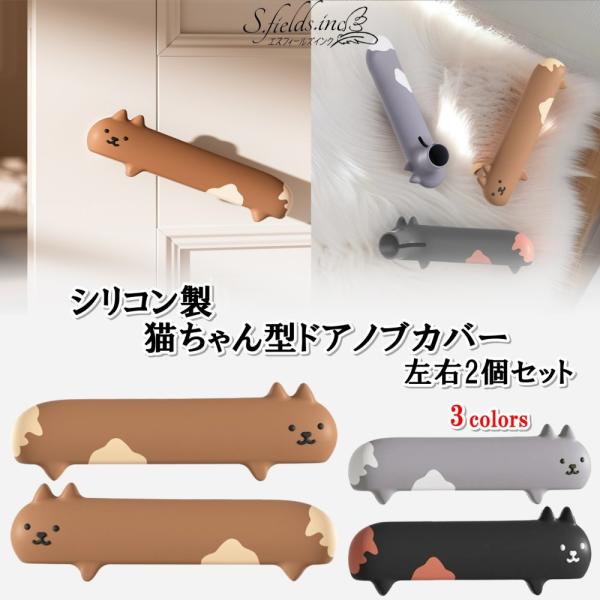 S.fields.inc正規直営店 ドアノブカバー 猫 シリコン ドアレバー 取っ手 ハンドル 左右2個セット 子供部屋 静電気