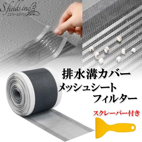S.fields.inc正規直営店 排水溝カバー 虫侵入防止シート メッシュテープ ベランダ バルコニー お風呂場 排水口 (7cm×5ｍ)