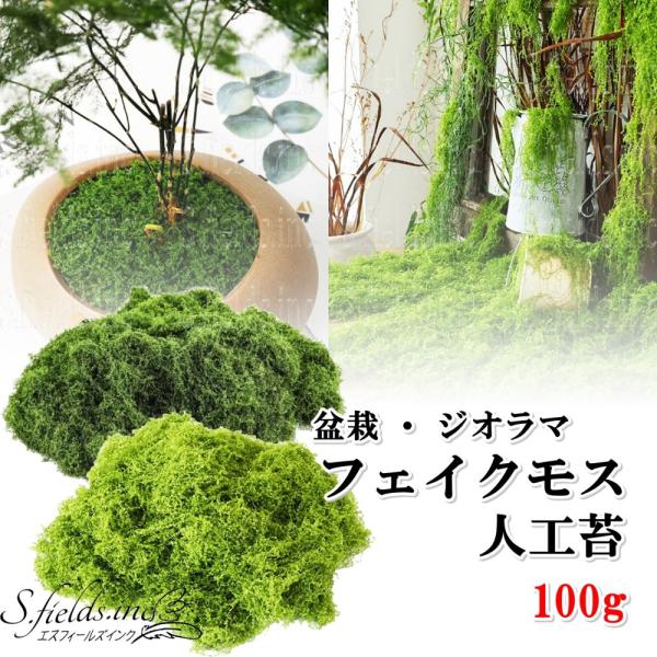 S.fields.inc正規直営店 人工苔 100g 盆栽 フェイクモスグリーン