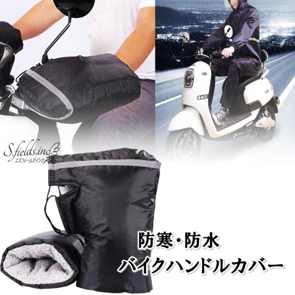 S.fields.inc正規直営店 ハンドルカバー グリップカバー バイク 冬 防水 防寒 原付 スクーター  自転車 ナイロン