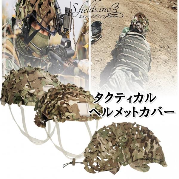 S.fields.inc正規直営店 ヘルメットカバー サバゲー 迷彩 タクティカル サバイバルゲーム用プロテクター ポリエステル
