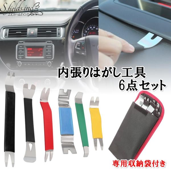 S.fields.inc正規直営店 内張りはがし 内装剥がし 車 6点セット 内装外し工具 パネル剥がし クリップ ステンレス鋼