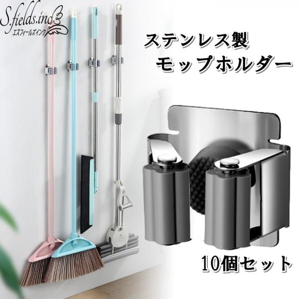 「商品情報」「主な仕様」ステンレス製モップホルダークリップ10個セットです。クリップ式なのでワンタッチで抜き差しが簡単にでき、取り付け場所に合わせてお好きな高さに設置可能です。ステンレス製ですので、耐水性があり錆びにくく、お風呂場、キッチン...