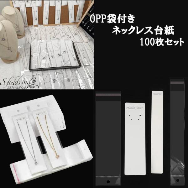 S.fields.inc正規直営店 ネックレス台紙 OPP袋付き100枚セット ジュエリー アクセサリー 展示 販売用 包装資材
