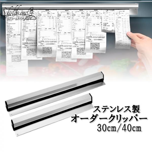 S.fields.inc正規直営店 オーダークリッパー オーダーホルダー 業務用