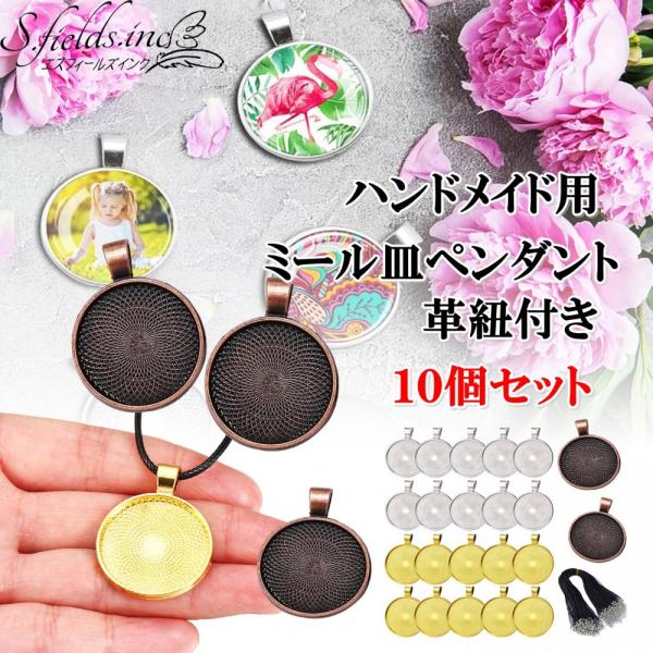 S.fields.inc正規直営店 ミール皿 10個セット 革紐付き アクセサリパーツ レジン ペンダント ハンドメイド 25ｍｍ