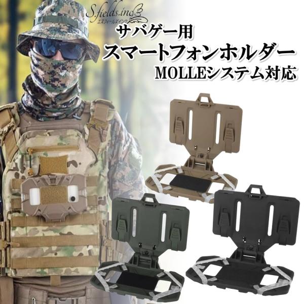 S.fields.inc正規直営店 ミリタリースマホケース タクティカル  携帯電話ホルダー サバゲー スマートフォンホルスター