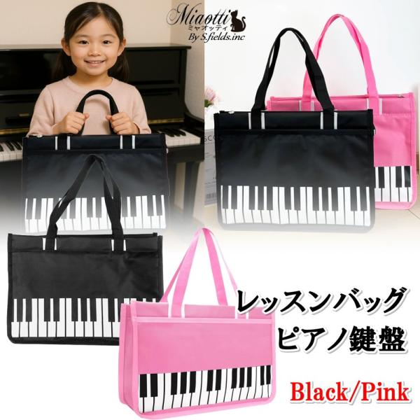 「商品情報」「主な仕様」ピアノのレッスンやお稽古にぴったりな鍵盤デザインのトートバッグです。ブラックとピンクの2カラーからお選びいただけます。撥水加工を施したナイロン素材で、雨の日や水しぶきにも強く、楽譜やA4サイズの教材もすっきり収納でき...