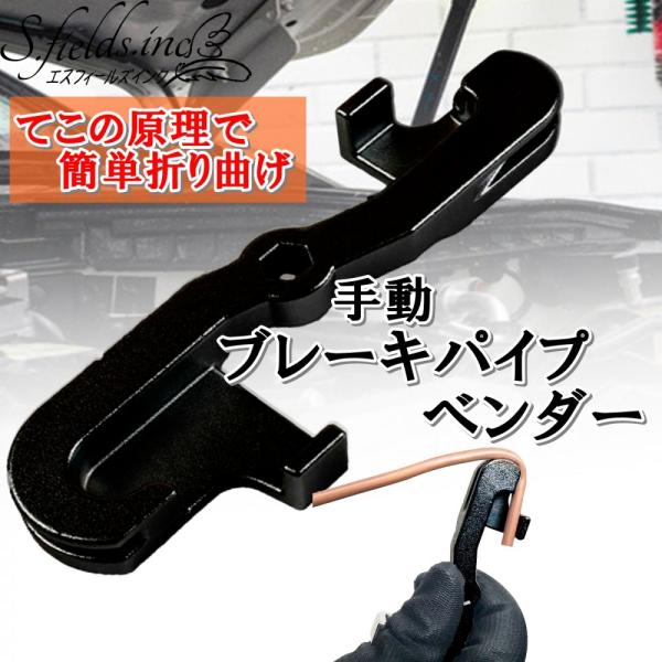 S.fields.inc正規直営店 ブレーキパイプベンダー 手動で簡単 パイプ曲げツール ブレーキホース チューブベンダー 車用