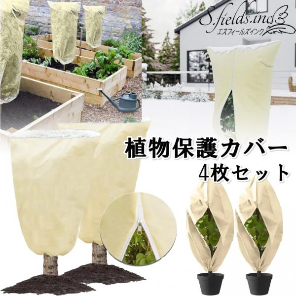 S.fields.inc正規直営店 植物保護カバー 冬 4枚セット 防寒カバー 不織布 プランターカバー 防雪 (100×120cm)