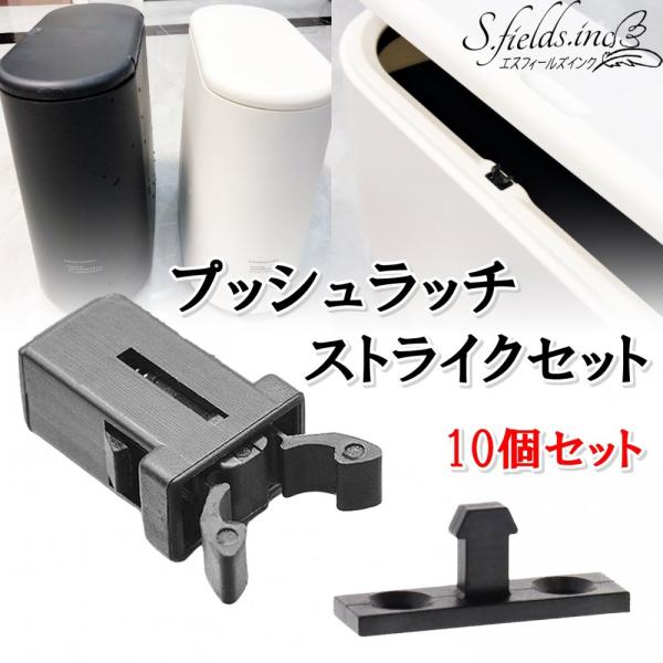 S.fields.inc正規直営店 プッシュラッチ ストライク 受座 10個セット 蓋 ゴミ箱 プラスチック