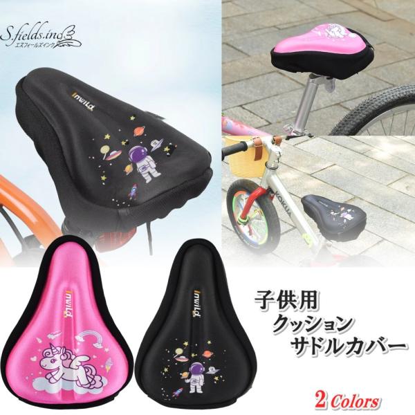 S.fields.inc正規直営店 サドルカバー 子供用 クッション 自転車用シートカバー 14〜18インチ ポリエステル