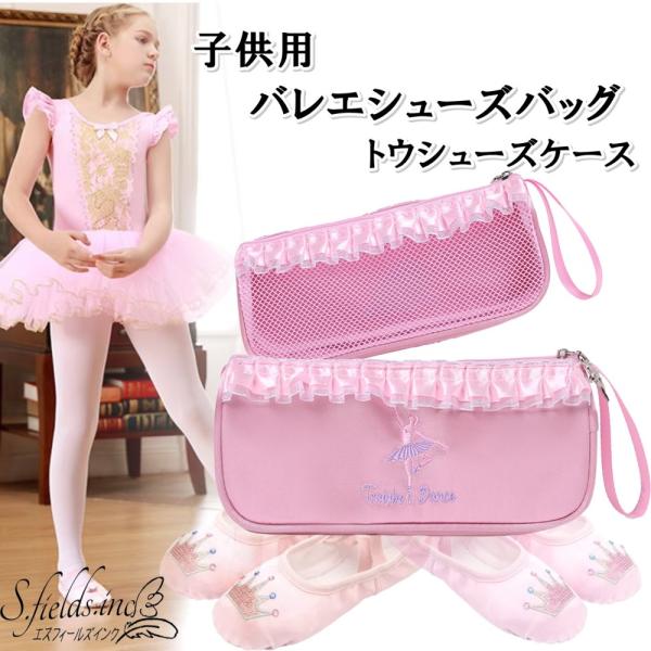 S.fields.inc正規直営店 トウシューズケース バレエシューズバッグ 子供用 バレエダンス レッスン ピンク 女の子 ポリエステル