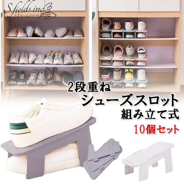 S.fields.inc正規直営店 シューズスロット 10個セット シューズホルダー 2段重ね スリム 下駄箱