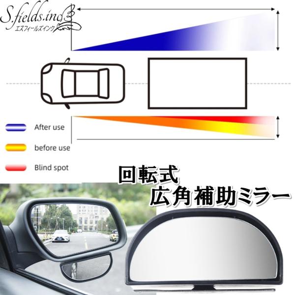 S.fields.inc正規直営店 車用補助ミラー サイドアンダー用 回転式 ドアミラー サブミラー 広角 パーキング 後部座席 (単品)