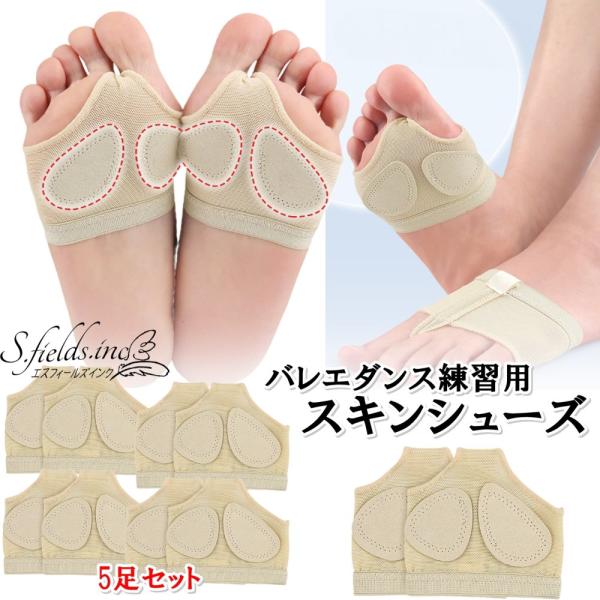 S.fields.inc正規直営店 スキンシューズ バレエ ダンス 練習用 5枚セット モダン ジャズ ベリーダンス 綿 ベージュ