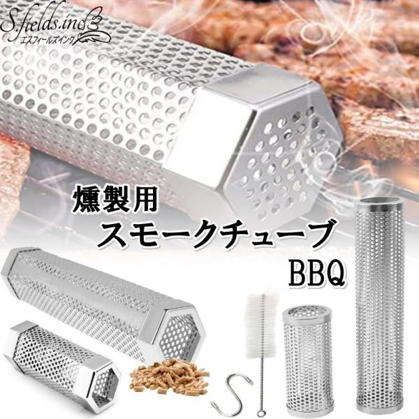 「商品情報」「主な仕様」ボックスの中にウッドチップを入れて、燻製や香り付けにBBQグリルやスモーカーボックスでご使用いただけます。円型と六角形２つのタイプ、それぞれ長さ15.5cmと30.5cmからお選びいただけます。大きな開口部にチップや...