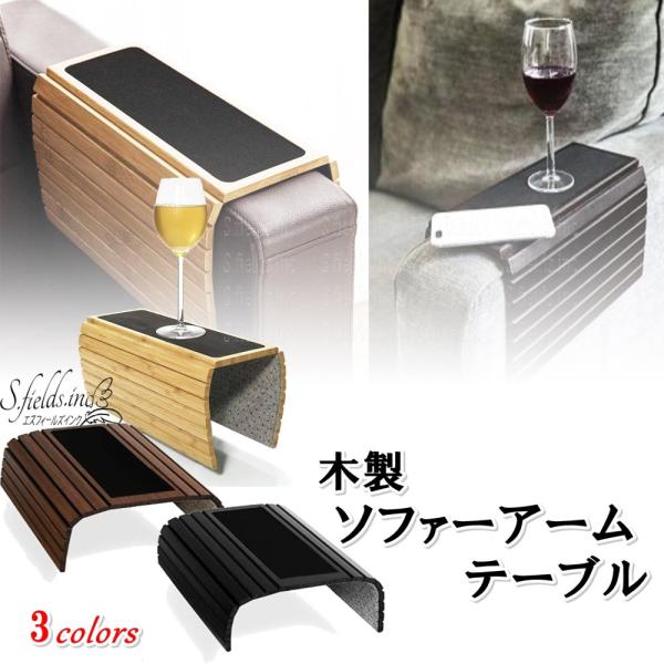 「商品情報」「主な仕様」ソファーのひじ掛けがサイドテーブルになる木製ソファーアームテーブルです。携帯電話や飲み物などを置くことができ、ソファーでゆったり快適に。ライトブラウン、ダークブラウン、ブラックの3カラーからお選びいただけます。様々な...