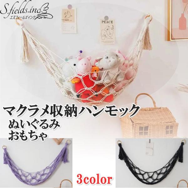 「商品情報」「主な仕様」吊り下げ式のぬいぐるみ収納ハンモックです。ベージュ、ブラック、パープルの3色からお選びいただけます。嵩張りがちなぬいぐるみや人形たちをお部屋の空いたスペースに上手に収納することができ、インテリアとしてお部屋の飾り付け...