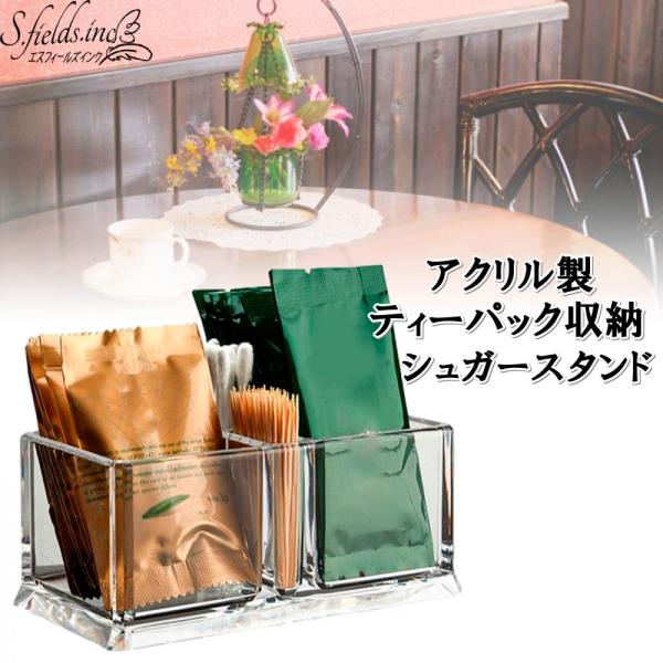 紅茶や緑茶などのティーパックやインスタントコーヒーなどを収納できるアクリル製クリアボックスです。中央にコーヒーマドラーや、スティックシュガーなどを立てられる小さなスペースが2つあり、スッキリ省スペース。カフェや喫茶店のテーブルやビジネスホテ...