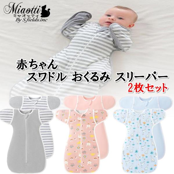 他サイト： S.fields.inc正規直営店 スワドル おくるみ スリーパー 2枚セット 通年 手が出せる 新生児 ベビー 赤ちゃん コットンの商品画像
