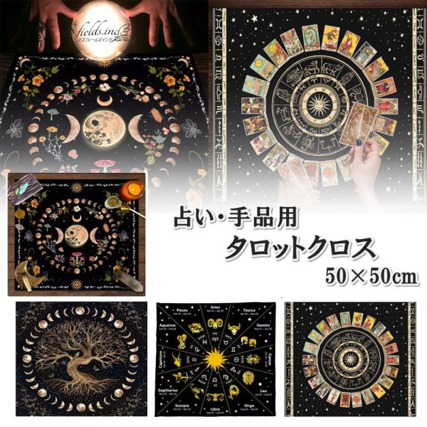 S.fields.inc正規直営店 タロットクロス タロットマット 占い カード 敷物 テーブルクロス ポリエステル 50cm