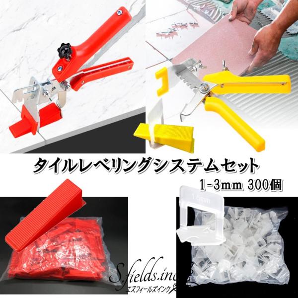 「商品情報」「主な仕様」フローリングや床、壁面のタイル施工におススメのタイルレベリングシステムセットです。タイルを水平に、目地をきれいに均一化するためのタイルレベリング・タイル目地スペーサーツールとなります。セット内容：タイルプライヤー×1...